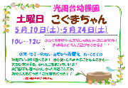 5月10日・24日（土）「土曜日こぐまちゃん★しゃぼん玉であそぼう★」